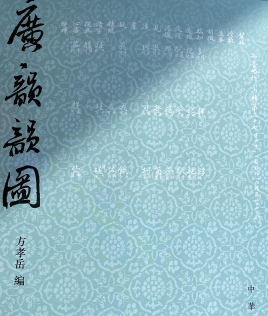 音韵学丛书：广韵韵图_百度百科