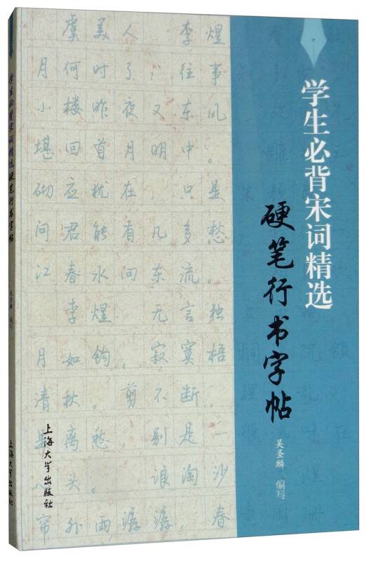 学生必背宋词精选硬笔行书字帖_百度百科