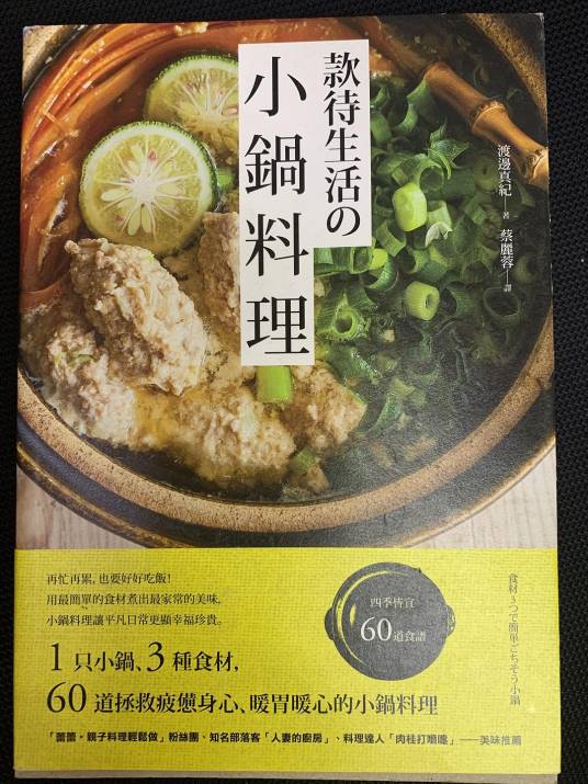 款待生活的小锅料理_百度百科
