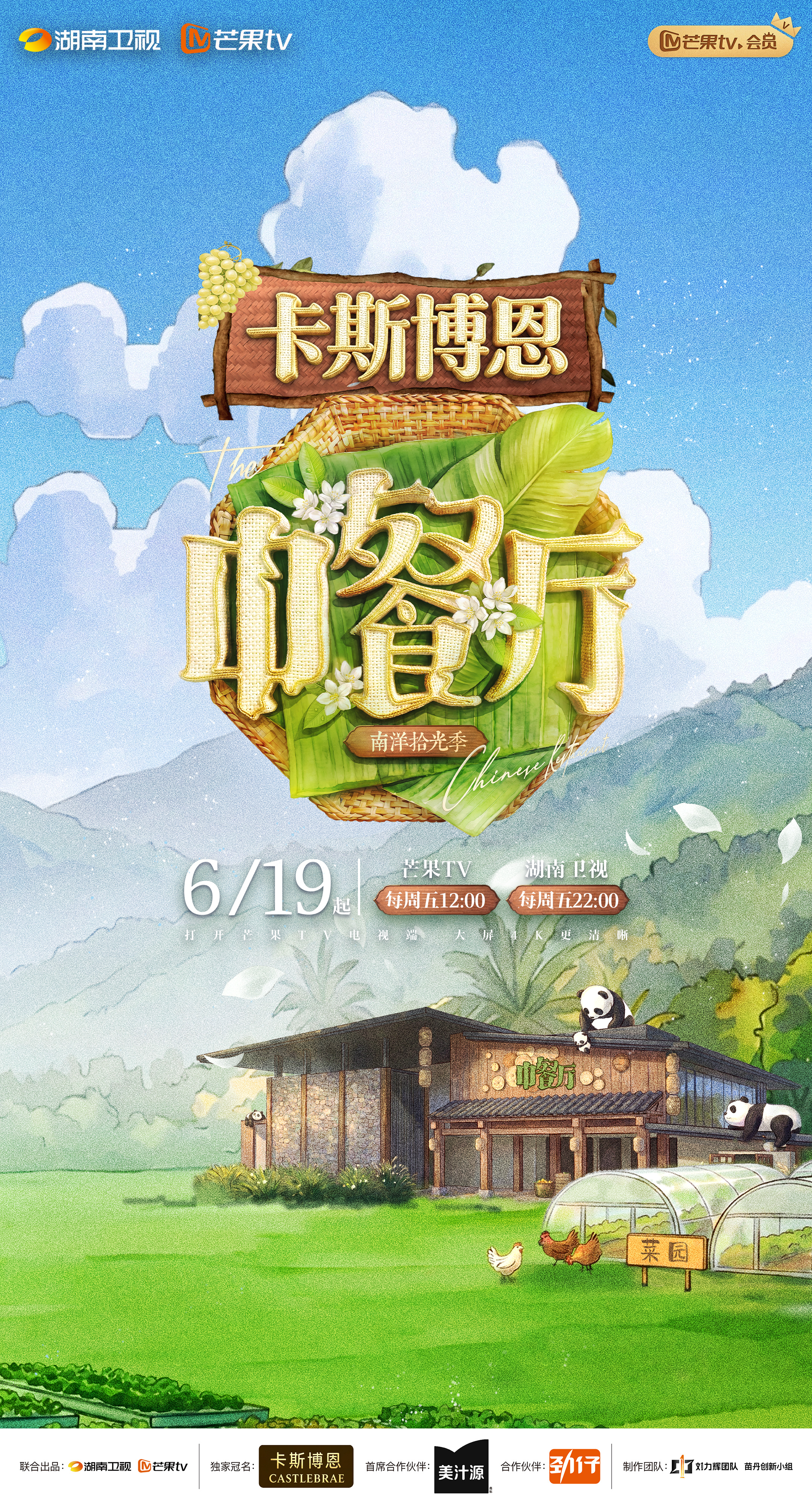 中餐厅&middot;南洋拾光季