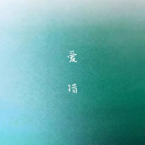 爱错（曹一阳演唱的歌曲）_百度百科