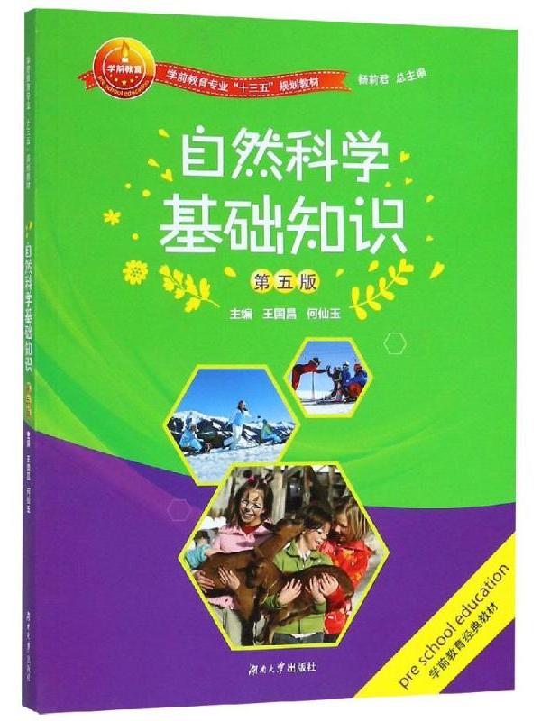 自然科学基础知识(第5版)
