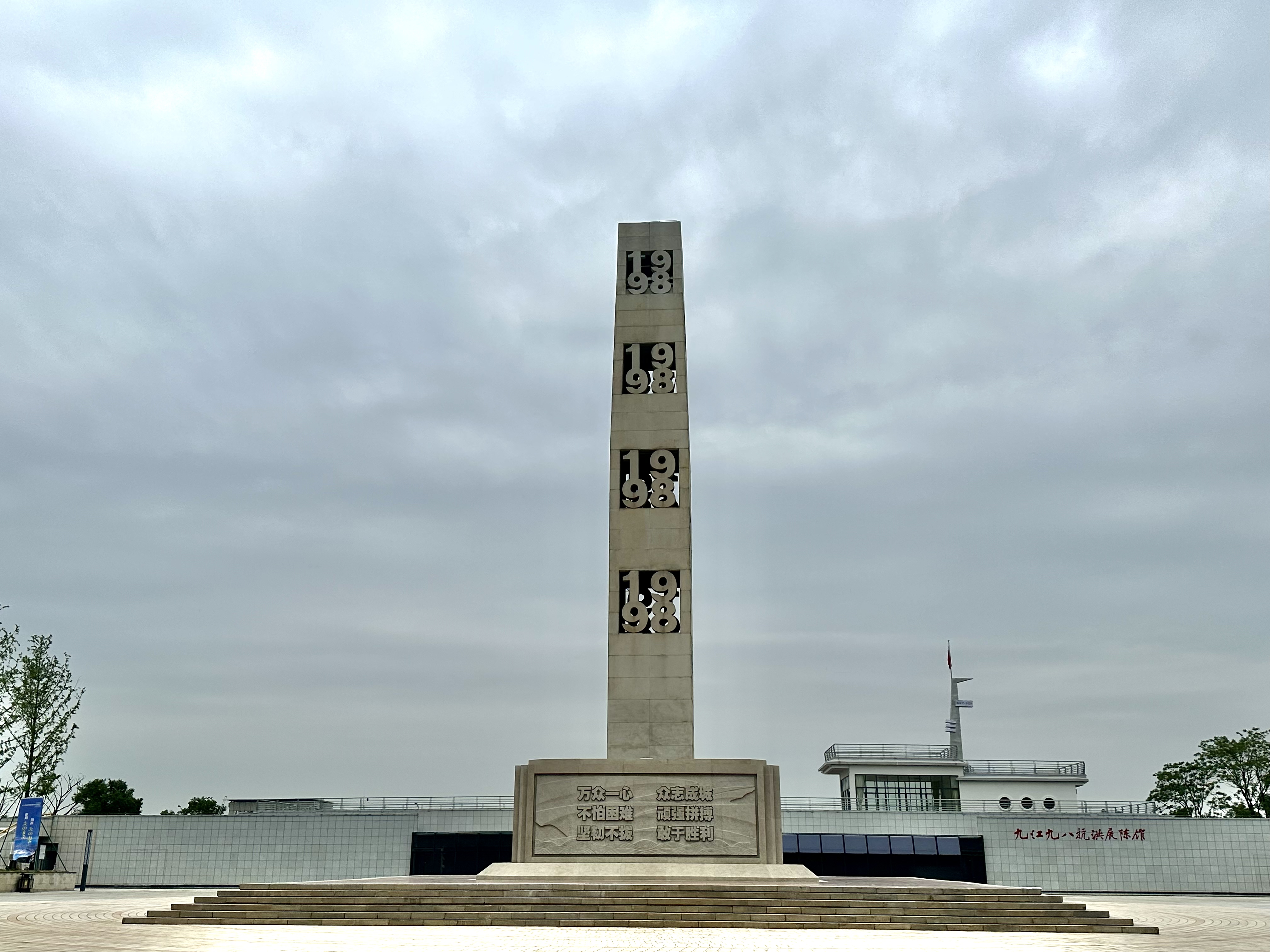 九江九八抗洪展陈馆