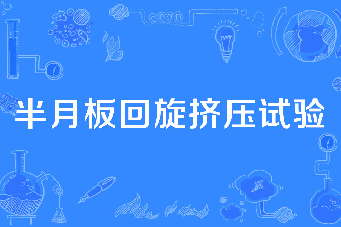  p>半月板回旋挤压试验(mcmurrays test)是2013年公布的中医药学名词