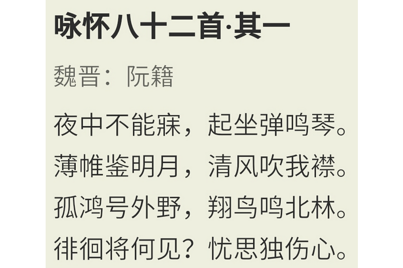 咏怀八十二首