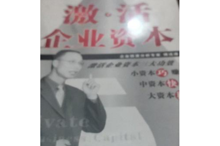 激活企业资本/傅连康