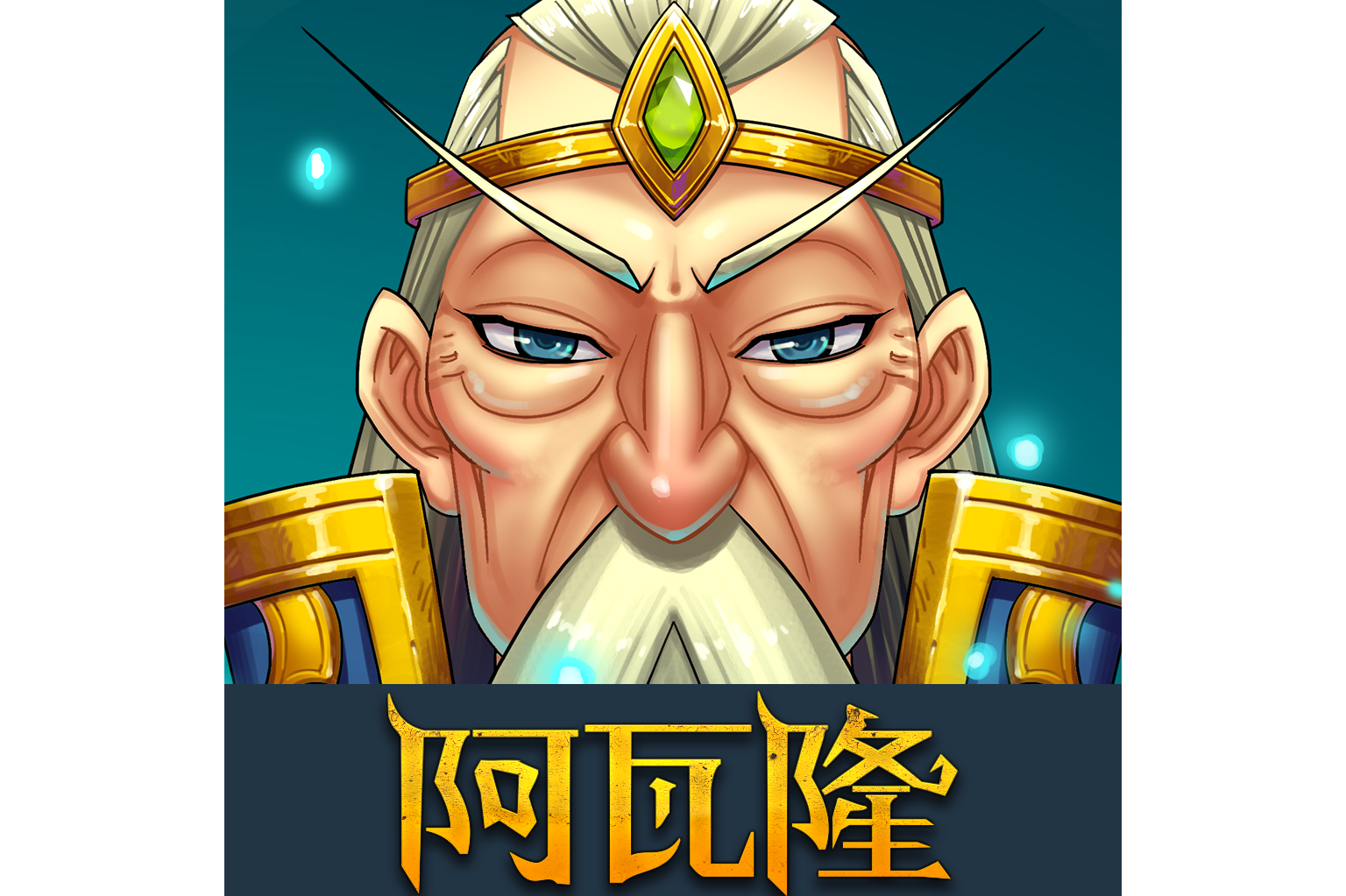 阿瓦隆