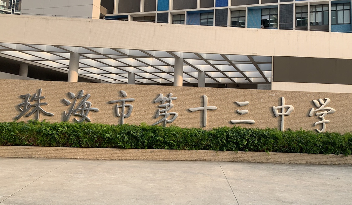 珠海市第十三中学