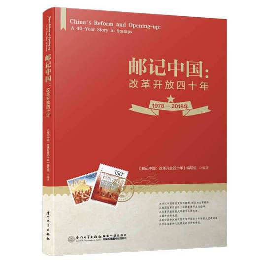 邮记中国：改革开放四十年_百度百科