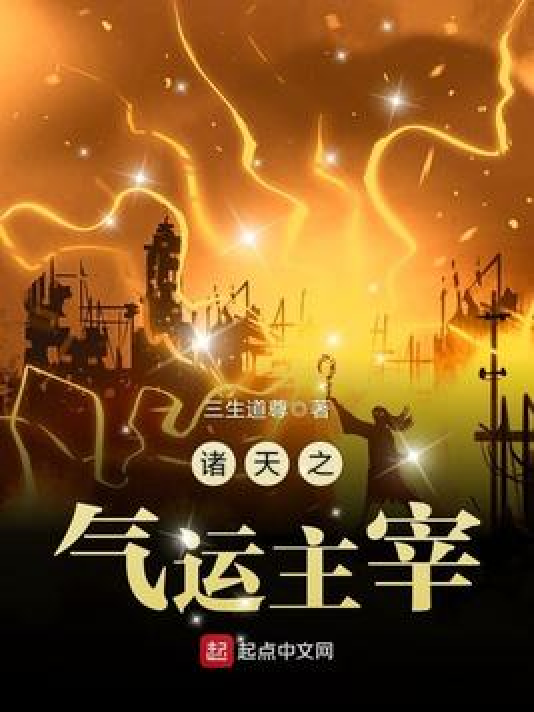 诸天之气运主宰_百度百科