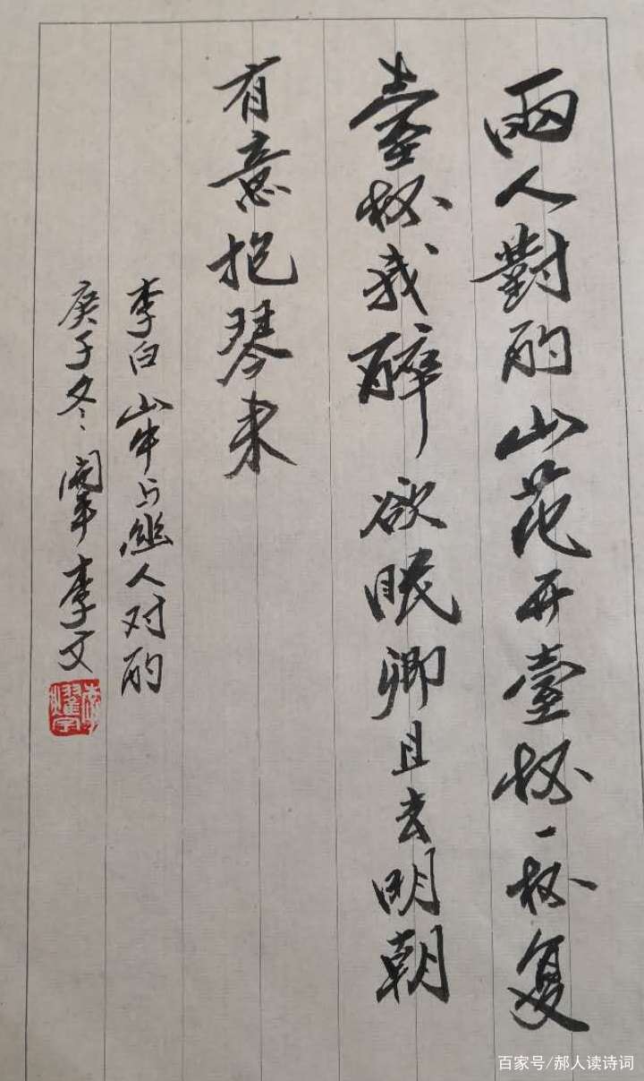 弘扬传统、传承文化，书写经典42期——唐李白《山中与幽人对酌》_百科TA说