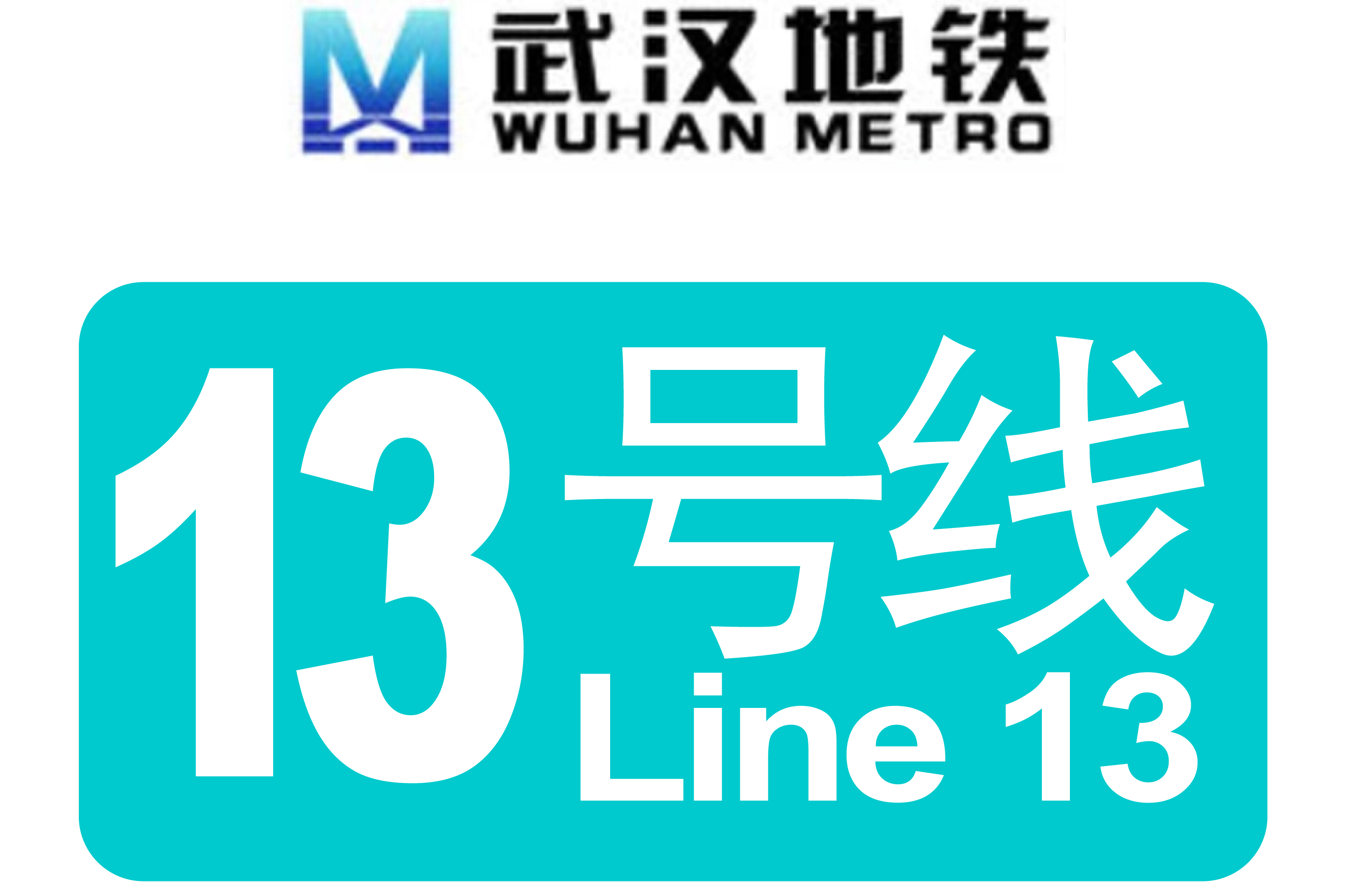 《武汉市轨道交通线网规划修编(2014-2049)》,武汉轨道交通13号线规划