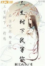 三生树下我等你