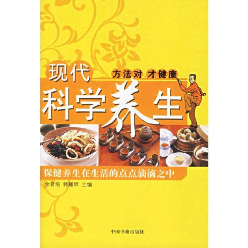 现代科学养生：保健养生在生活的点点滴滴之中_百度百科
