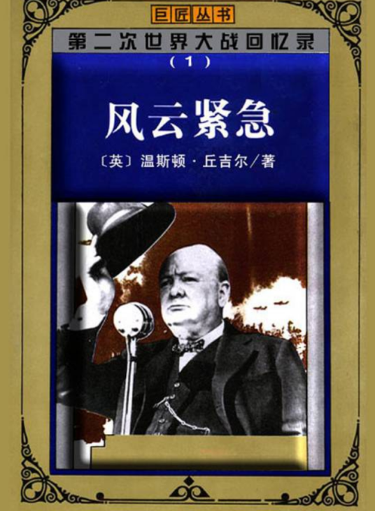 第二次世界大战回忆录（第一卷一、二分册）_百度百科