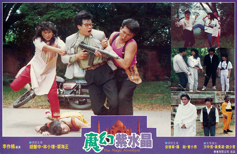魔幻紫水晶mohuanzishuijung(1990)