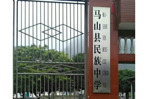 马山县民族中学
