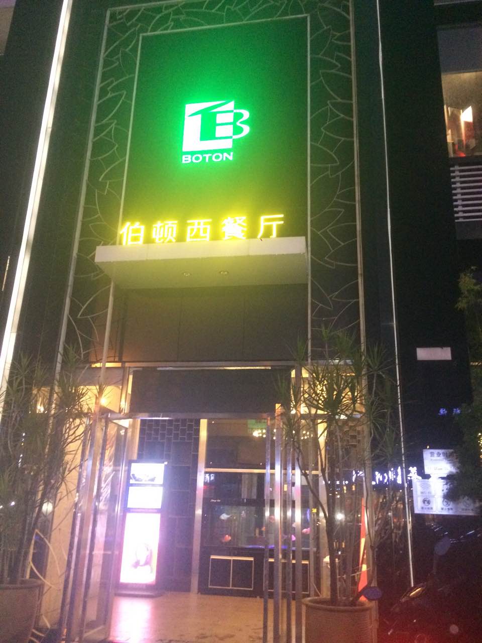 伯顿西餐厅(广州分店)