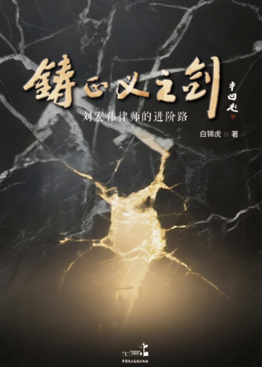 铸正义之剑_百度百科