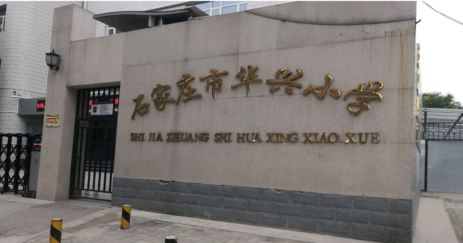 石家庄市华兴小学