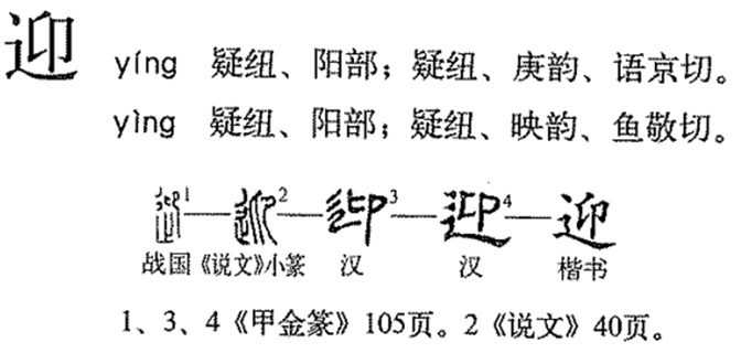 迎（汉语汉字）_百度百科