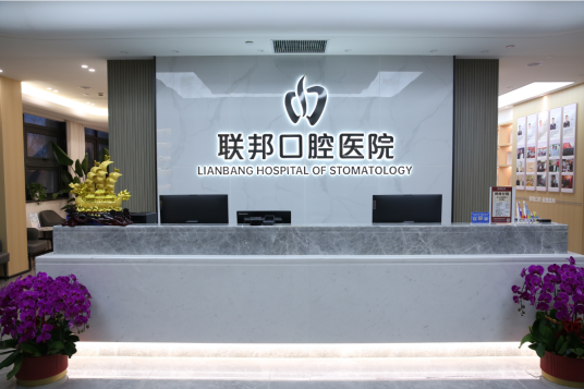 西安新城联邦口腔医院_百度百科