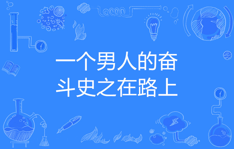 一个男人的奋斗史之在路上