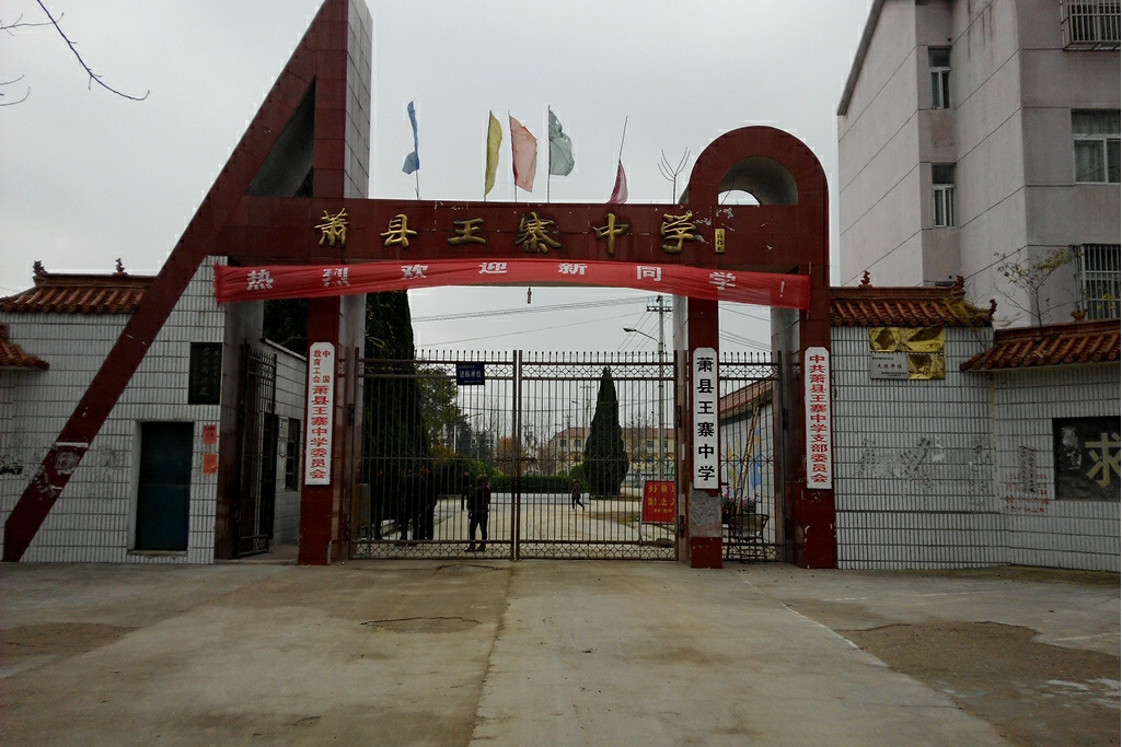 萧县王寨中学