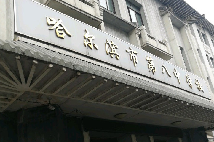哈尔滨市八中