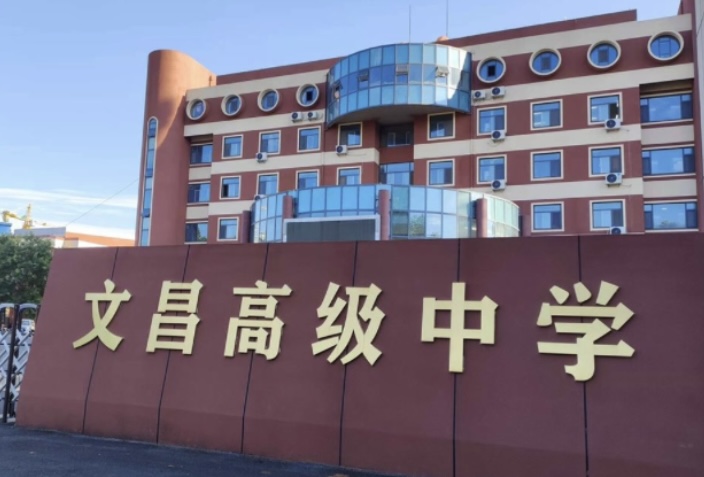 聊城文昌高级中学