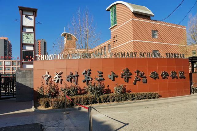  p data-id="gn15c1ekwq">中关村三小雄安校区前身为雄县第二小学,始