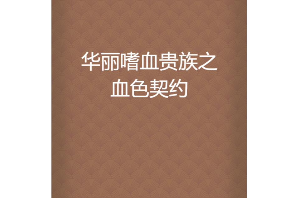 华丽嗜血贵族之血色契约