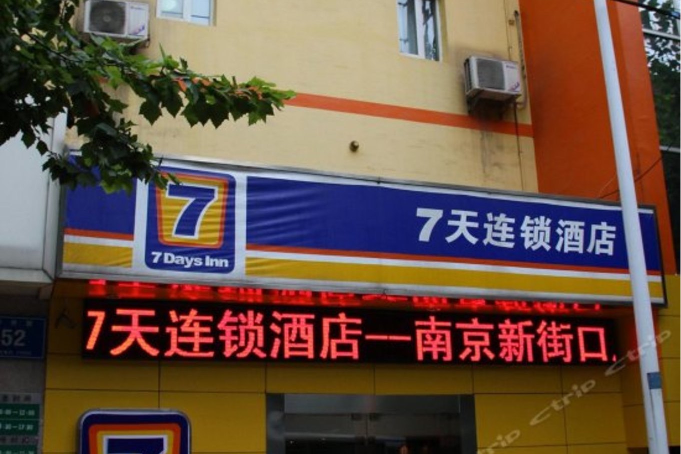 7天好啊  便宜服务也好我是会员,经常住要是去北