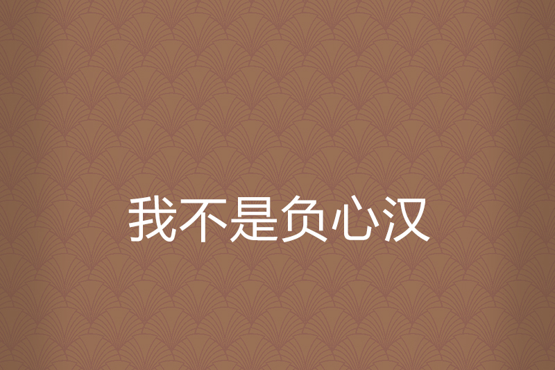 我不是负心汉