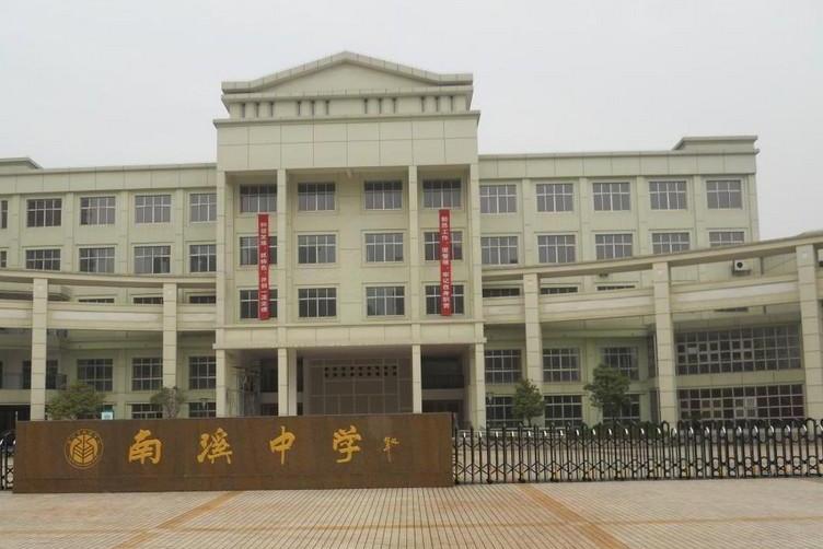 嘉兴市南溪中学