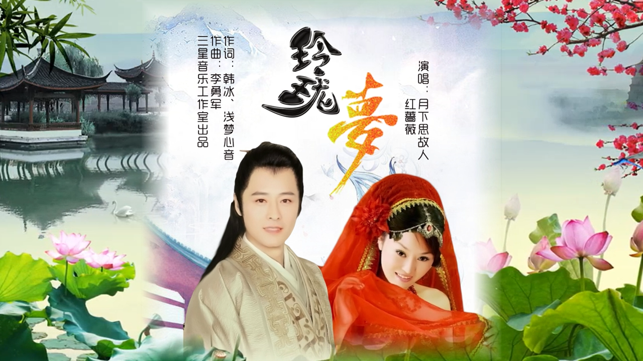 玲珑梦