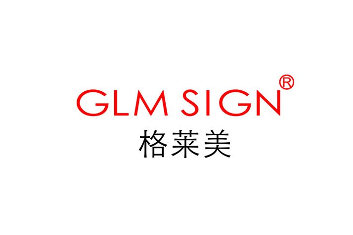 阜阳格莱美标识标牌有限公司