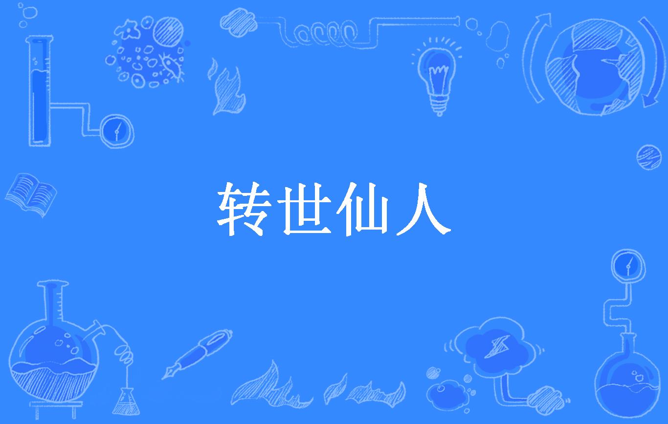 转世仙人