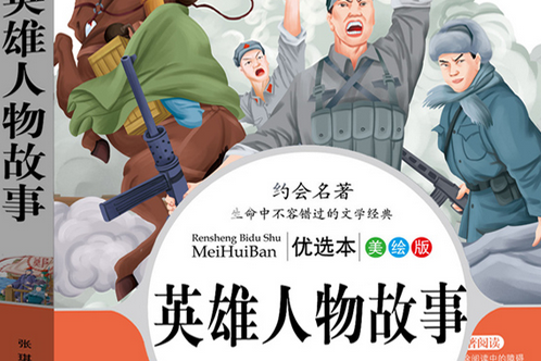 英雄儿女:黄继光