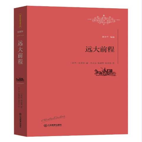 远大前程:全译本
