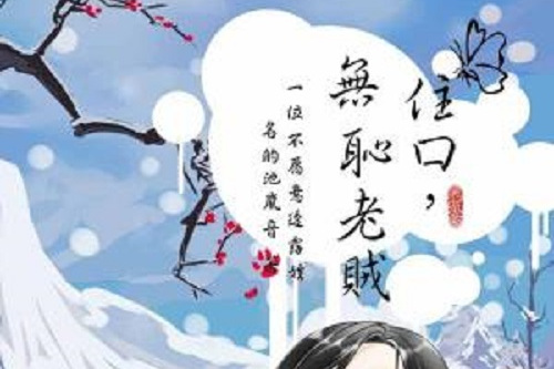 住口,无耻老贼