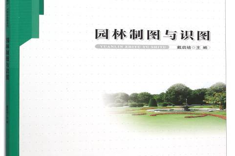 园林制图与识图