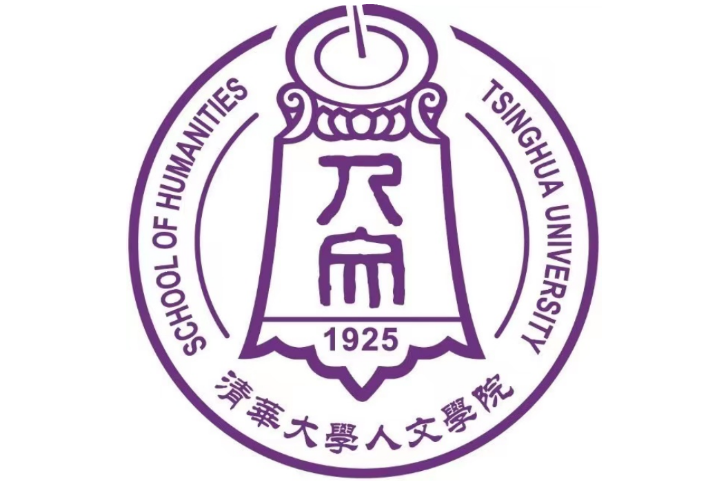 清华大学人文学院