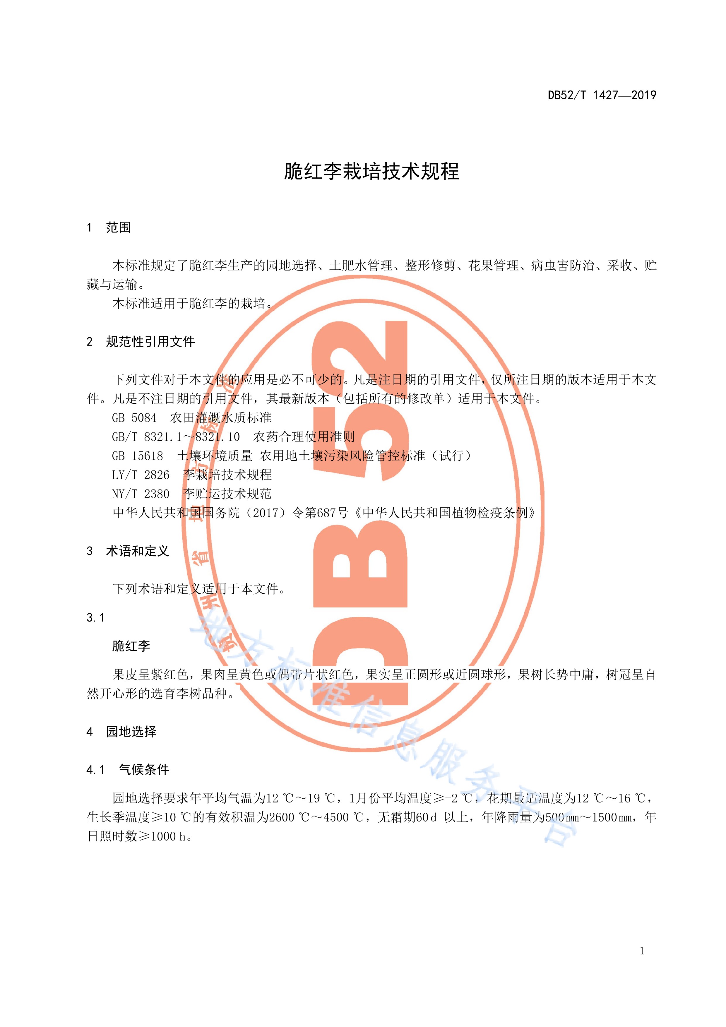 脆红李栽培技术规程