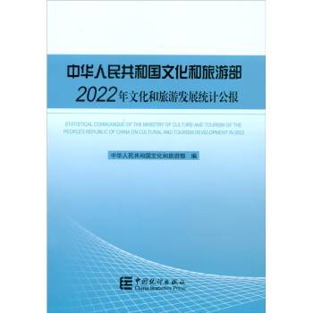 中华人民共和国文化和旅游部2022年文化和旅游发展统计公报（2023年中国统计出版社出版的图书）_百度百科