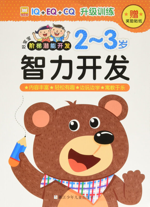 智力开发(2-3岁)/好宝宝阶梯潜能开发