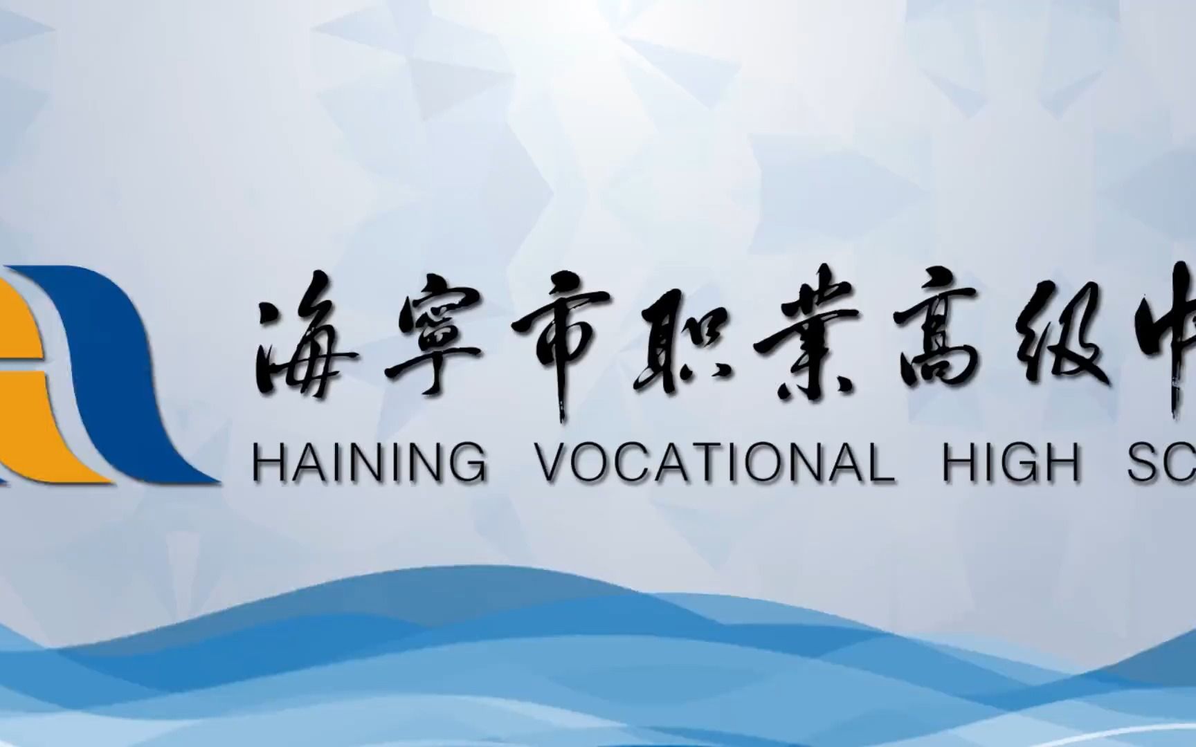 浙江省海宁市职业高级中学