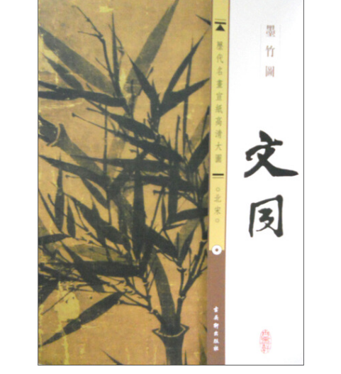 文同墨竹图（2013年古吴轩出版社出版的文同墨竹研究专著）_百度百科