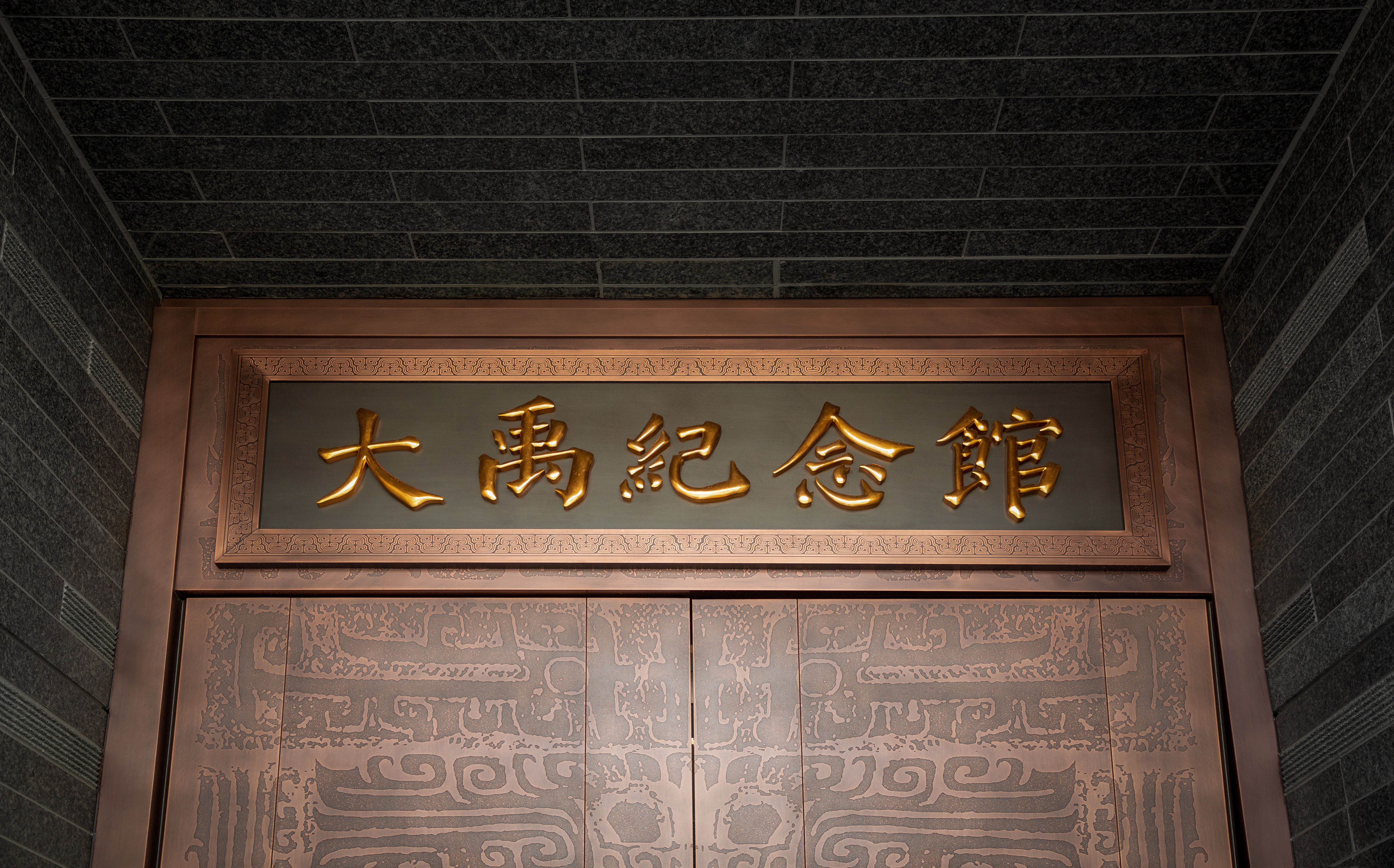 大禹纪念馆位于浙江省 a target="_blank" href="/item/绍兴市