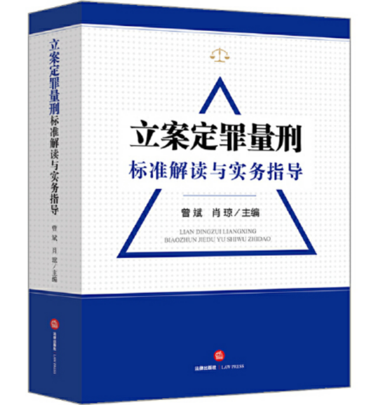立案定罪量刑标准解读与实务指导_百度百科